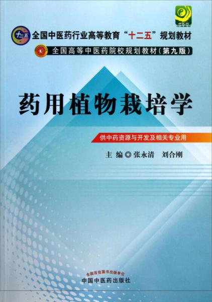 全國(guó)中醫(yī)藥行業(yè)高等教育“十二五”規(guī)劃教材·全國(guó)高等中醫(yī)藥院校規(guī)劃教材（第9版）：藥用植物栽培學(xué)