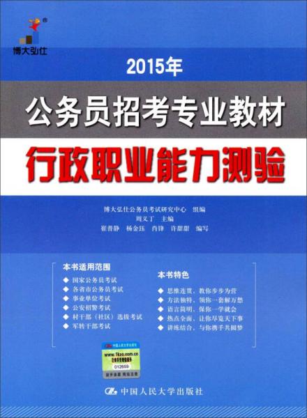 2015年公務(wù)員招考專(zhuān)業(yè)教材：行政職業(yè)能力測(cè)驗(yàn)