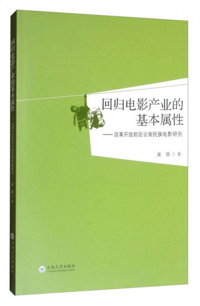 回归电影产业的基本属性：改革开放前后云南民族电影研究