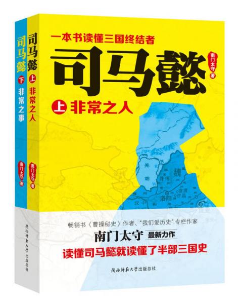 司馬懿（套裝上下冊）