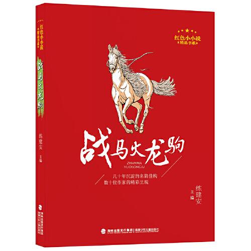 戰(zhàn)馬火龍駒（紅色小小說精品書系）