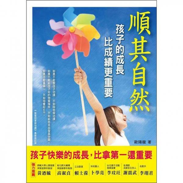 順其自然：孩子的成長比成績更重要