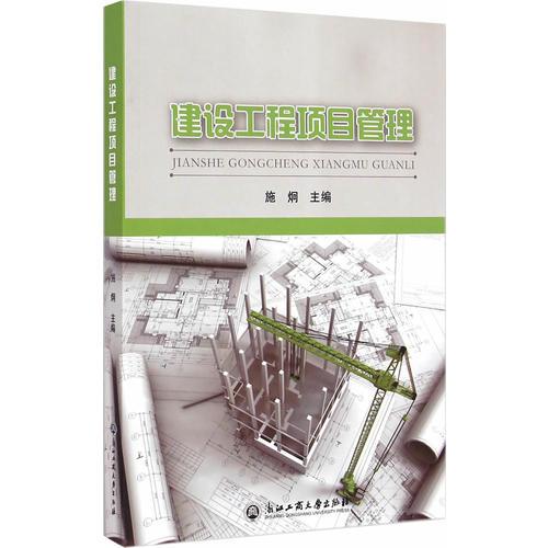 建設(shè)工程項目管理