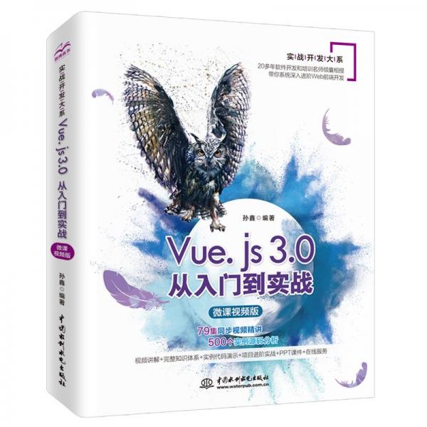 Vue.js3.0从入门到实战