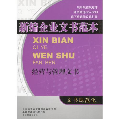 新编企业文书范本·经营与管理文书（含盘）