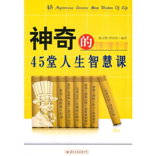 神奇的45堂人生智慧課
