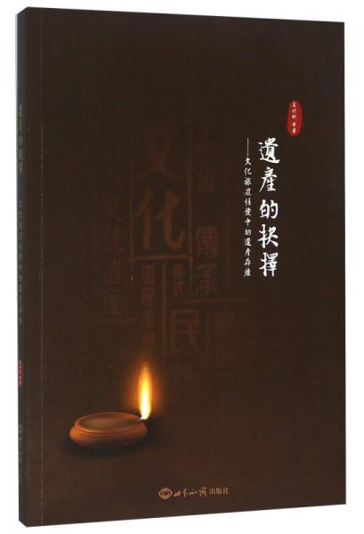 遺產(chǎn)的抉擇 文化旅游情境中的遺產(chǎn)存續(xù)
