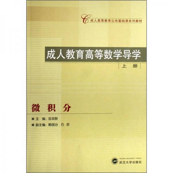 成人高等教育公共基礎課系列教材：成人教育高等數(shù)學導學