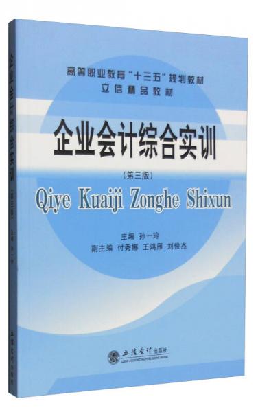 企業(yè)會計(jì)綜合實(shí)訓(xùn)（第三版）