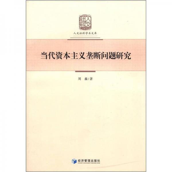 人文社科学术文库：当代资本主义垄断问题研究