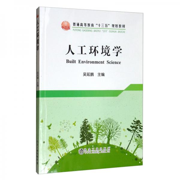 人工環(huán)境學