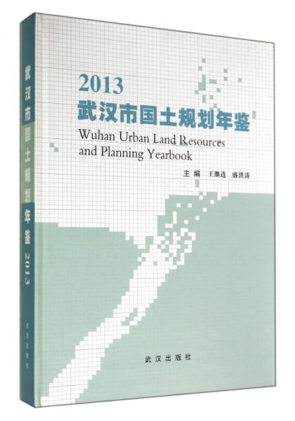 武漢市國(guó)土規(guī)劃年鑒(2013)(精)