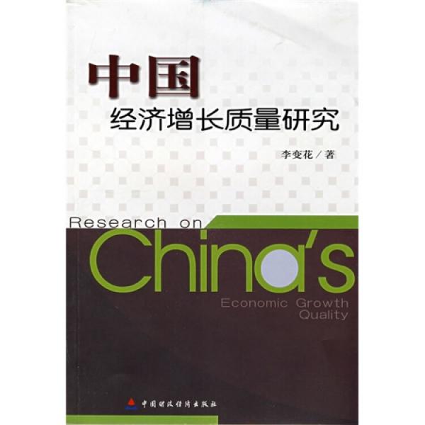 中國(guó)經(jīng)濟(jì)增長(zhǎng)質(zhì)量研究