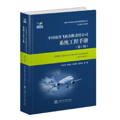 中國(guó)商用飛機(jī)有限責(zé)任公司系統(tǒng)工程手冊(cè)（第5版）