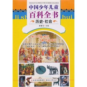 中國少年兒童百科全書. 歷史·社會
