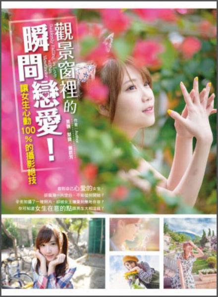 觀景窗里的瞬間戀愛！ 讓女生心動(dòng)100%的攝影絕技