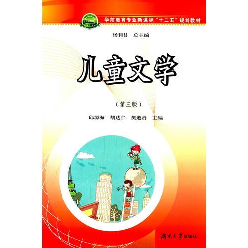 兒童文學(xué)(第三版)
