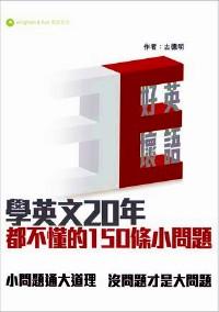 好壞英語 : 