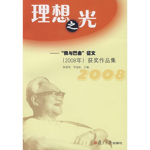 理想之光：“我與巴金”征文（2008年）獲獎(jiǎng)作品集