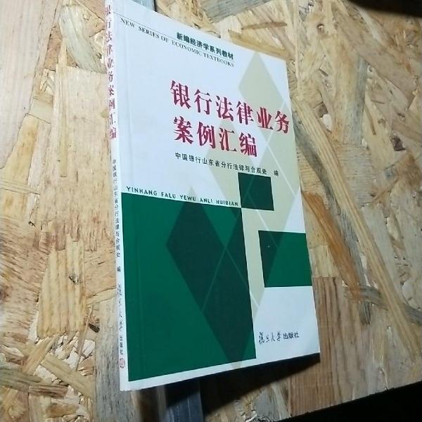 銀行法律業(yè)務(wù)案例匯編