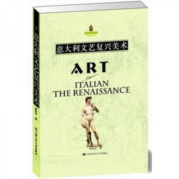 意大利文艺复兴美术