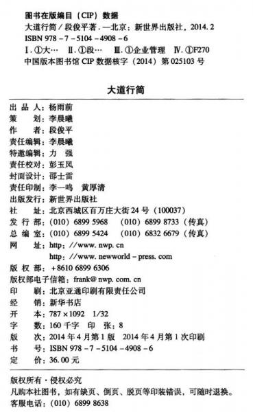 中国化管理系列丛书·大道行简：中国化管理哲学经典36则