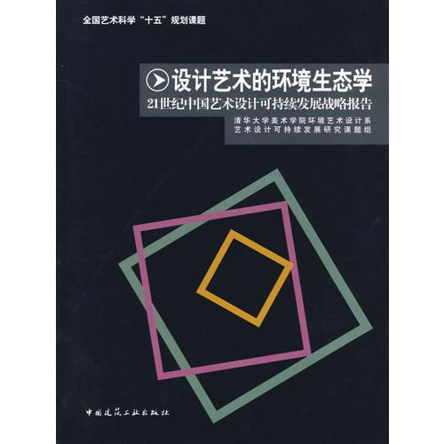 设计艺术的环境生态学——21世纪中国艺术设计可持续发展战略报告