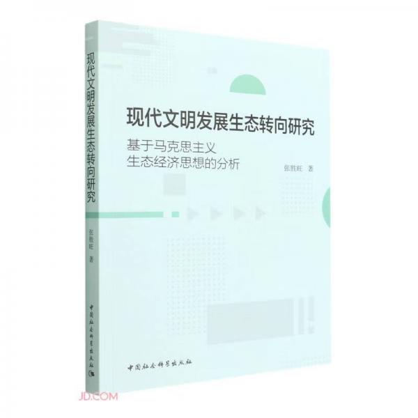 現(xiàn)代文明發(fā)展生態(tài)轉(zhuǎn)向研究（基于馬克思主義生態(tài)經(jīng)濟(jì)思想的分析）
