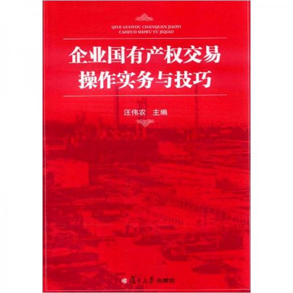 企业国有产权交易操作实务与技巧