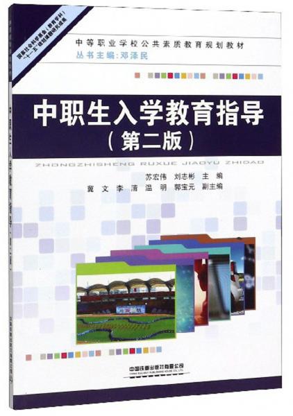 中職生入學(xué)教育指導(dǎo)（第2版）