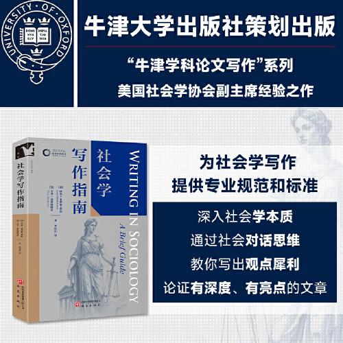 社會(huì)學(xué)寫(xiě)作指南 牛津?qū)W科論文寫(xiě)作進(jìn)階系列