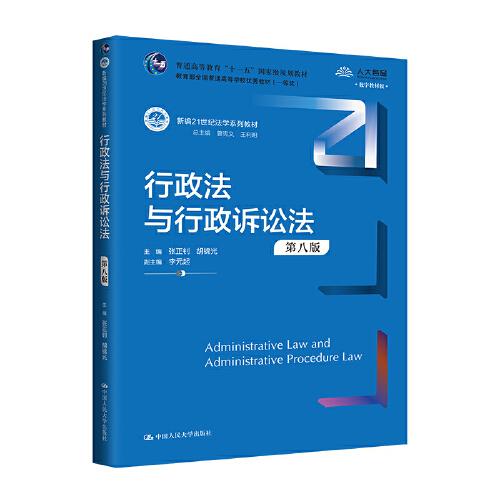 行政法與行政訴訟法（第八版）（新編21世紀(jì)法學(xué)系列教材）