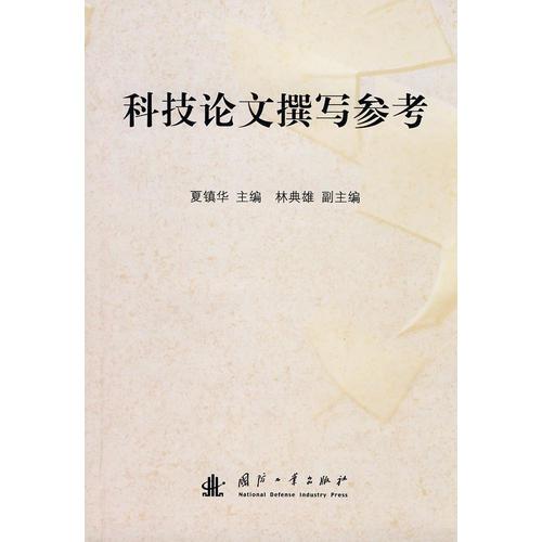 科技論文撰寫參考