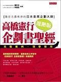 高橋憲行:企劃書(shū)圣經(jīng)進(jìn)階版