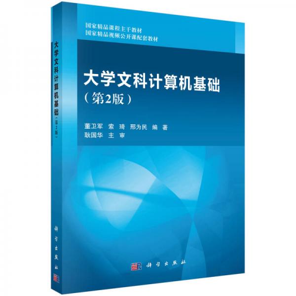 大學(xué)文科計(jì)算機(jī)基礎(chǔ)（第2版）
