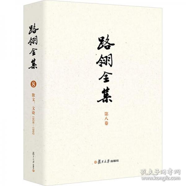 路翎全集散文、文論1938-1992