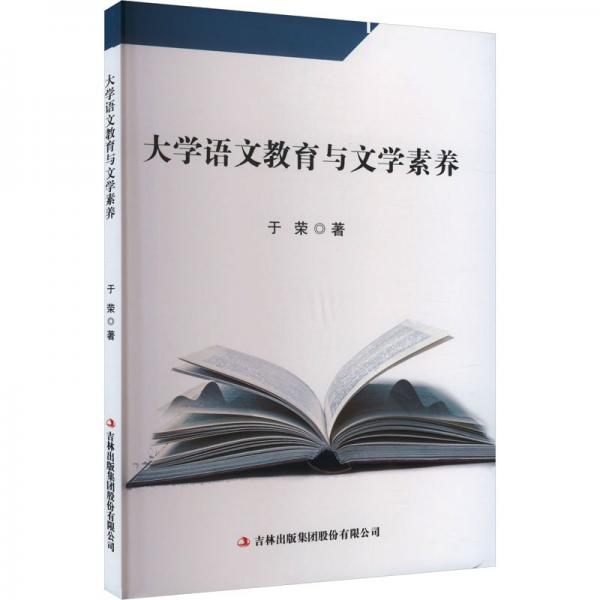 大學(xué)語(yǔ)文教育與文學(xué)素養(yǎng)