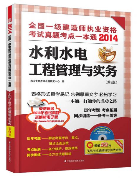 2014全国一级建造师执业资格考试真题考点一本通：水利水电工程管理与实务（第2版）