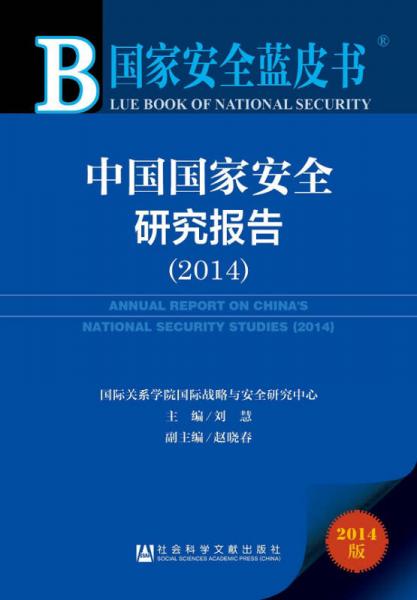 国家安全蓝皮书：中国国家安全研究报告（2014）