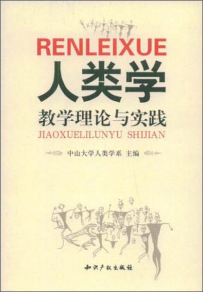 人類學(xué)教學(xué)理論與實(shí)踐