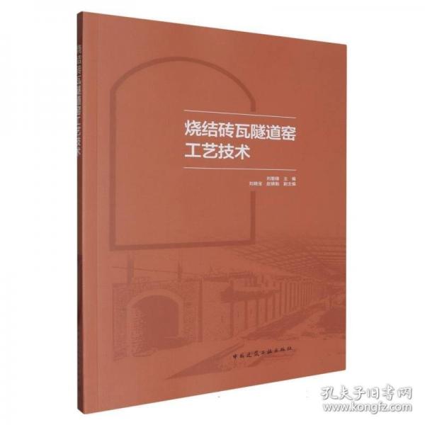 燒結(jié)磚瓦隧道窯工藝技術(shù)