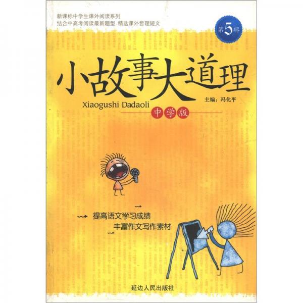 小故事大道理.中学版