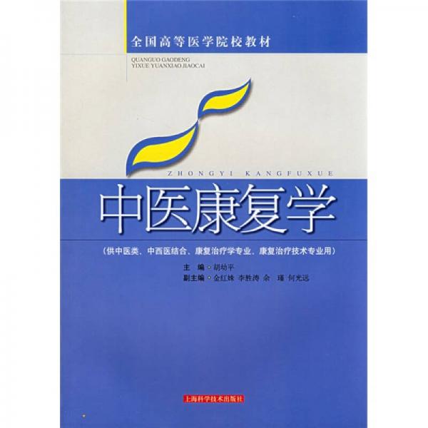 中醫(yī)康復學