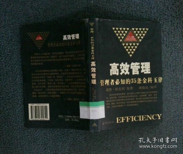 高效管理:管理者必知的35條金科玉律
