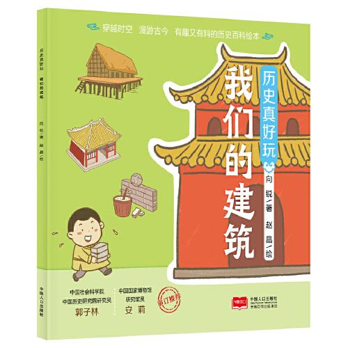 歷史真好玩 我們的建筑