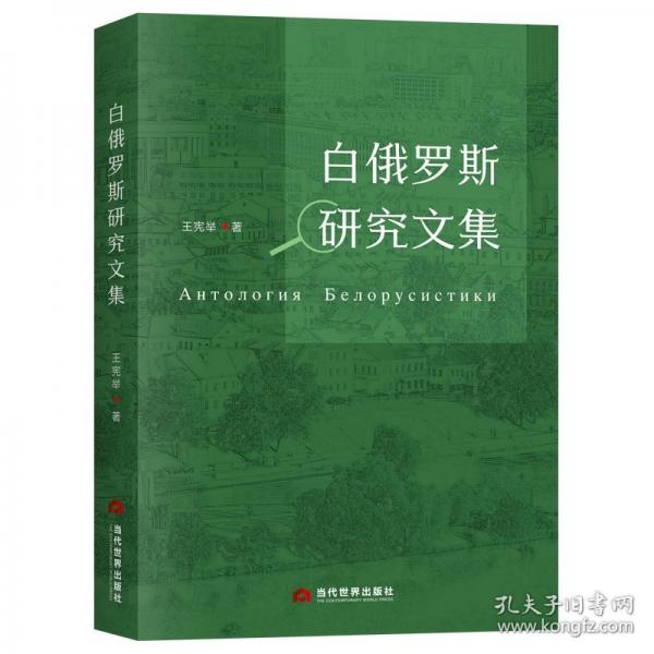 白俄羅斯研究文集
