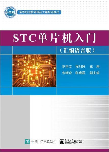 STC單片機入門(匯編語言版) 