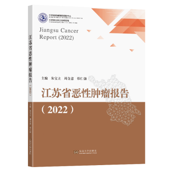 江蘇省惡性腫瘤報(bào)告(2022)