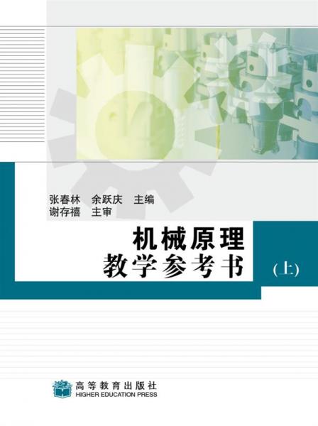 機(jī)械原理教學(xué)參考書.上