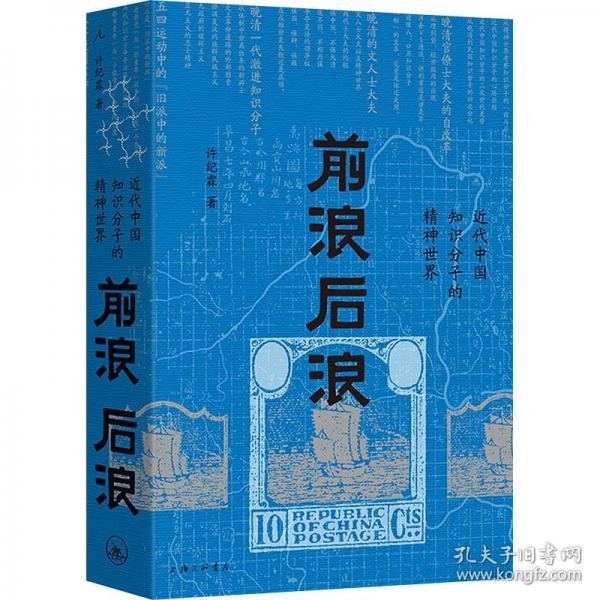 前浪后浪：近代中國知識(shí)分子的精神世界